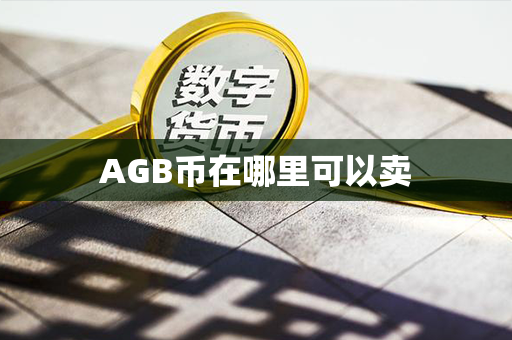 AGB币在哪里可以卖第1张-宝盒网