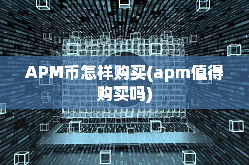 APM币怎样购买(apm值得购买吗)第1张-宝盒网