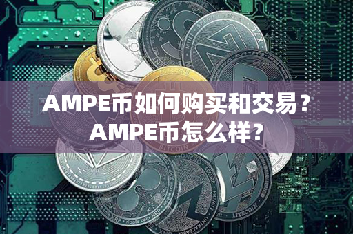 AMPE币如何购买和交易？AMPE币怎么样？第1张-宝盒网