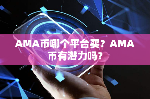 AMA币哪个平台买？AMA币有潜力吗？第1张-宝盒网