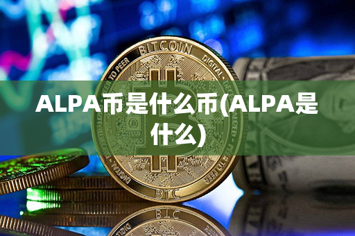 ALPA币是什么币(ALPA是什么)第1张-宝盒网