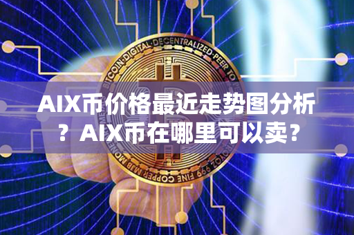 AIX币价格最近走势图分析？AIX币在哪里可以卖？第1张-宝盒网