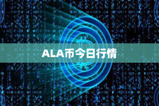 ALA币今日行情第1张-宝盒网