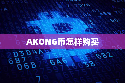 AKONG币怎样购买第1张-宝盒网