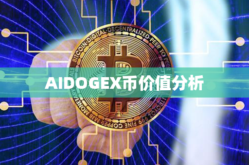 AIDOGEX币价值分析第1张-宝盒网