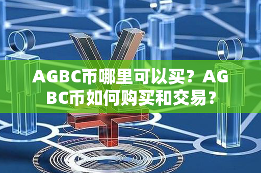 AGBC币哪里可以买？AGBC币如何购买和交易？第1张-宝盒网