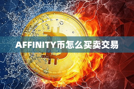 AFFINITY币怎么买卖交易第1张-宝盒网