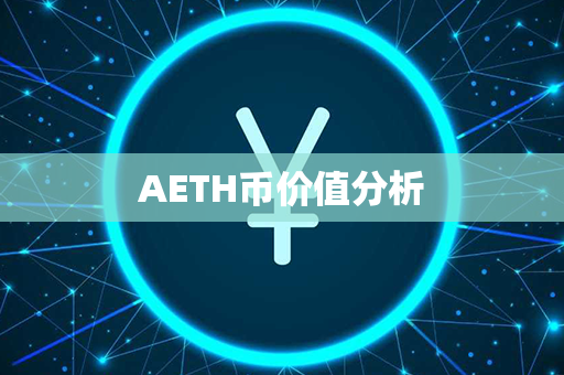 AETH币价值分析第1张-宝盒网