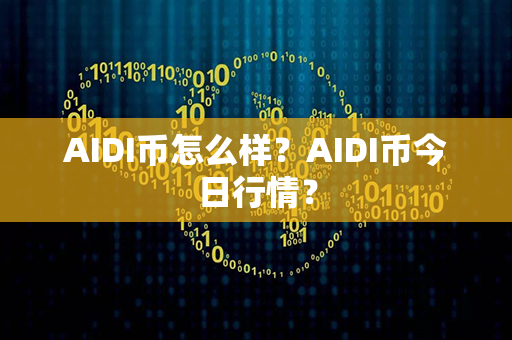 AIDI币怎么样？AIDI币今日行情？第1张-宝盒网