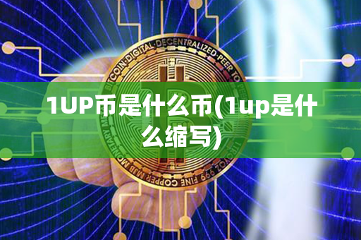 1UP币是什么币(1up是什么缩写)第1张-宝盒网