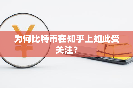 为何比特币在知乎上如此受关注？第1张-宝盒网