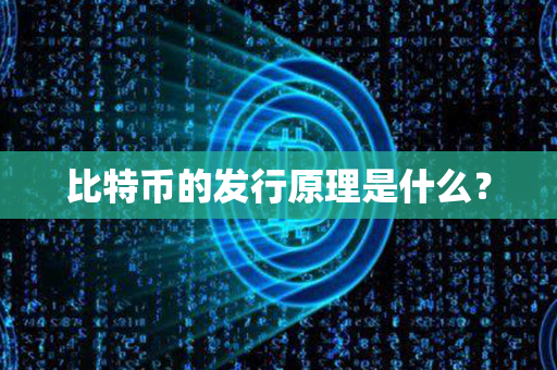 比特币的发行原理是什么？