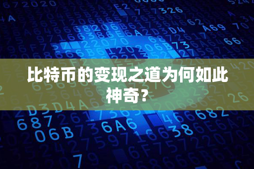 比特币的变现之道为何如此神奇？