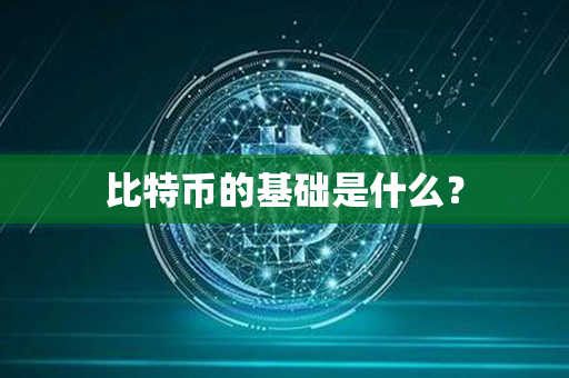 比特币的基础是什么？