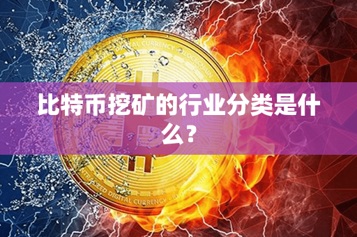 比特币挖矿的行业分类是什么？