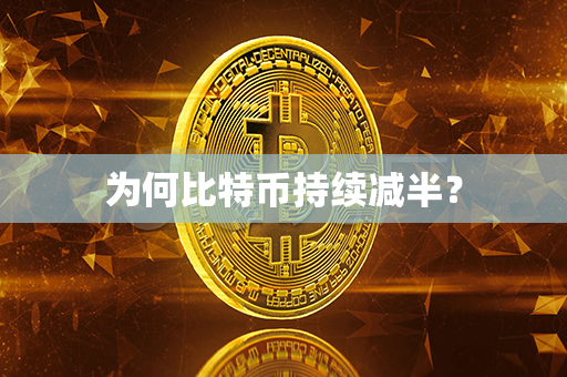 为何比特币持续减半？第1张-宝盒网