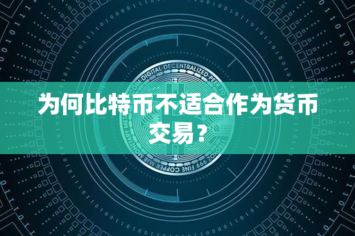 为何比特币不适合作为货币交易？第1张-宝盒网