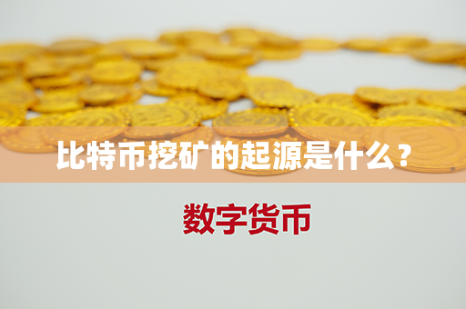 比特币挖矿的起源是什么？第1张-宝盒网