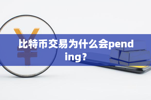 比特币交易为什么会pending？