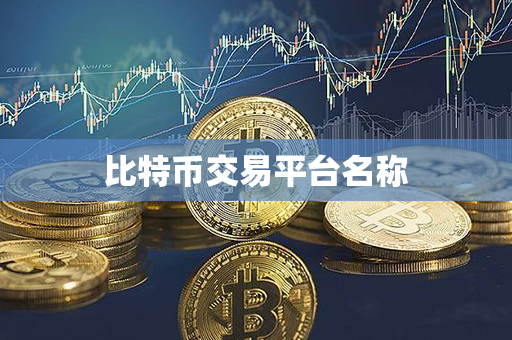 比特币交易平台名称