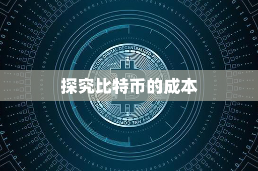 探究比特币的成本第1张-宝盒网