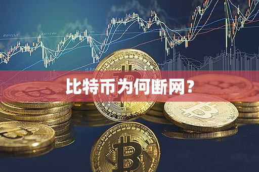 比特币为何断网？