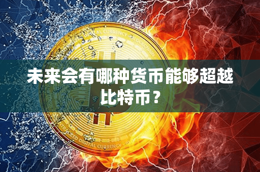 未来会有哪种货币能够超越比特币？第1张-宝盒网