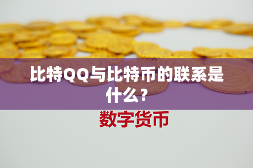 比特QQ与比特币的联系是什么？