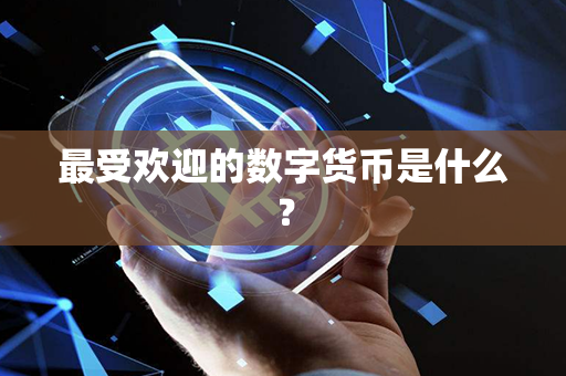 最受欢迎的数字货币是什么？