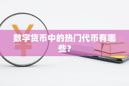 数字货币中的热门代币有哪些？第1张-宝盒网