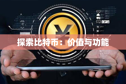 探索比特币：价值与功能