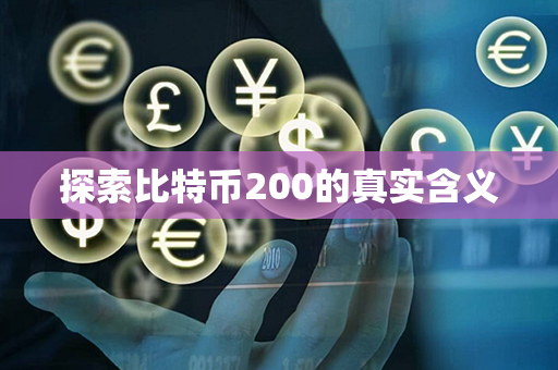 探索比特币200的真实含义第1张-宝盒网