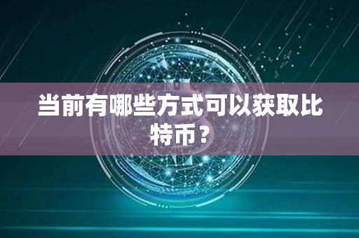 当前有哪些方式可以获取比特币？