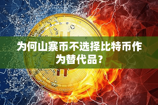 为何山寨币不选择比特币作为替代品？第1张-宝盒网