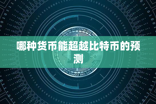 哪种货币能超越比特币的预测