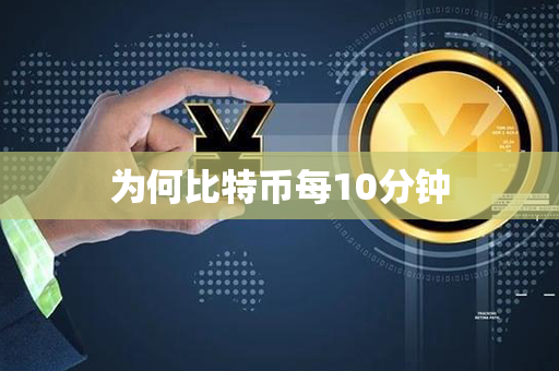 为何比特币每10分钟