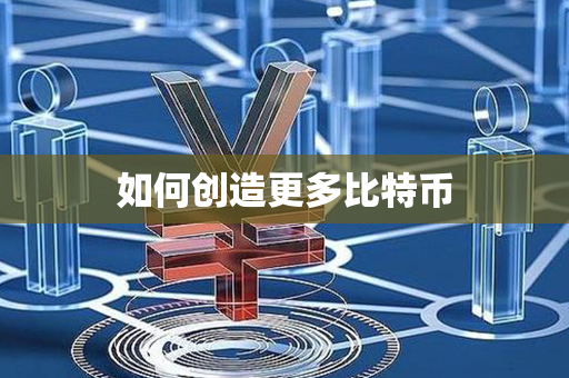 如何创造更多比特币