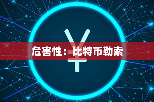 危害性：比特币勒索第1张-宝盒网