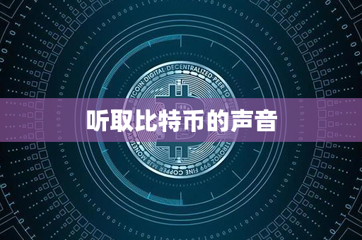 听取比特币的声音