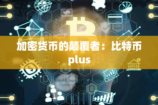 加密货币的颠覆者：比特币plus第1张-宝盒网