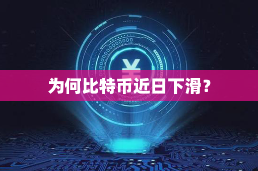 为何比特币近日下滑？第1张-宝盒网