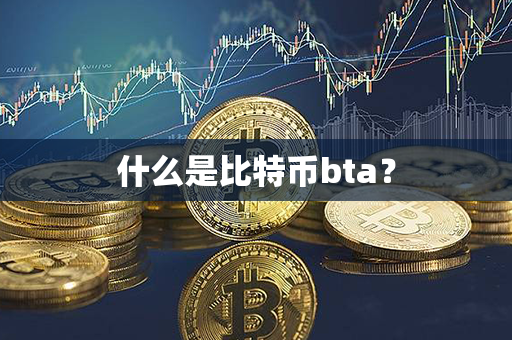 什么是比特币bta？第1张-宝盒网