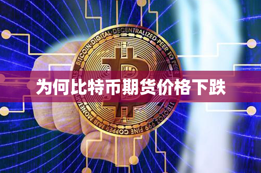 为何比特币期货价格下跌