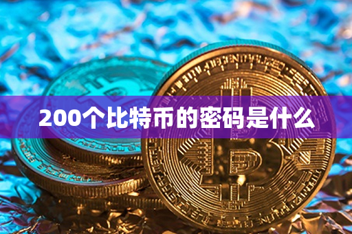 200个比特币的密码是什么