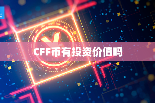 CFF币有投资价值吗