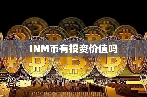 INM币有投资价值吗第1张-宝盒网