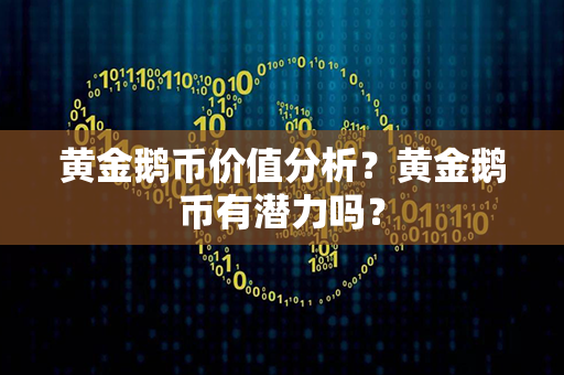 黄金鹅币价值分析？黄金鹅币有潜力吗？