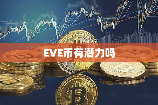 EVE币有潜力吗