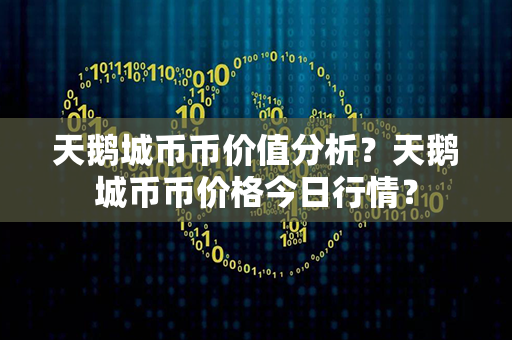 天鹅城币币价值分析？天鹅城币币价格今日行情？