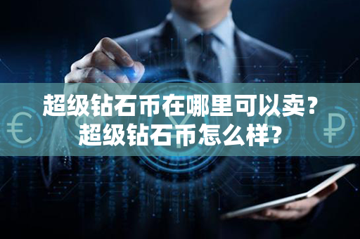 超级钻石币在哪里可以卖？超级钻石币怎么样？